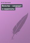 Книга Вольтер – кандидат в кардиналы автора Федор Булгаков
