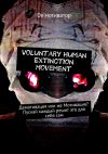 Книга Voluntary Human Extinction Movement. Демотивация или же Мотивация? Пускай каждый решит это для себя сам автора De'мотиватор