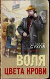 Книга Воля цвета крови автора Евгений Сухов