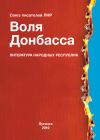 Книга Воля Донбасса (сборник) автора Альманах