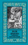 Книга Воля дракона. Современная фантастика Польши автора Мацей Паровский