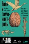 Книга Воля и самоконтроль: Как гены и мозг мешают нам бороться с соблазнами автора Ирина Якутенко