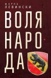 Книга Воля народа автора Шарль Левински