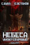 Книга Воля Небес автора Евгений Астахов