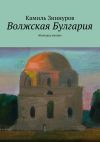 Книга Волжская Булгария. «Колодец жизни» автора Камиль Зиннуров