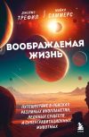 Книга Воображаемая жизнь. Путешествие в поисках разумных инопланетян, ледяных существ и супергравитационных животных автора Майкл Саммерс