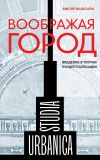 Книга Воображая город: Введение в теорию концептуализации автора Виктор Вахштайн