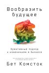 Книга Вообразить будущее автора Бет Комсток