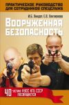 Книга Вооруженная безопасность. Практическое руководство для сотрудников спецслужб автора Иосиф Линдер