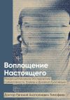 Книга Воплощение Реального. Междисциплинарное исследование субъективности, травмы и духовной культивации автора Евгений Тимофеев