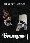 Книга Воплощение j автора Валерий Красовский