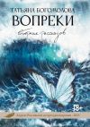 Книга Вопреки автора Татьяна Богомолова