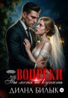 Книга Вопреки, или Ты меня не купишь автора Диана Билык