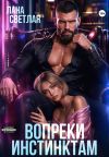 Книга Вопреки инстинктам автора Лана Светлая