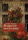 Книга Вопреки искусству автора Томас Эспедал