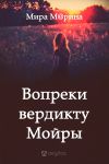 Книга Вопреки вердикту Мойры автора Мира М@рина