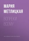 Книга Вопреки всему автора Мария Метлицкая