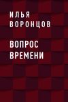 Книга Вопрос Времени автора Илья Воронцов