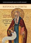 Книга Вопросы и ответы автора Преподобный Анастасий Синаит