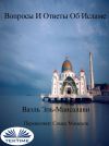 Книга Вопросы И Ответы Об Исламе автора Wael El-Manzalawy