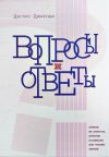 Книга Вопросы и Ответы. Ответы на вопросы, возникающие при чтении Библии автора Даглас Джакоби