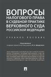 Книга Вопросы налогового права в судебной практике Верховного Суда Российской Федерации автора Коллектив авторов