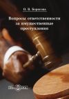 Книга Вопросы ответственности за имущественные преступления автора Ольга Борисова