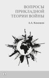 Книга Вопросы прикладной теории войны автора Андрей Кокошин
