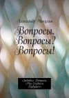 Книга Вопросы. Вопросы? Вопросы! «Задавая вопросы, мы создаем будущее» автора Александр Чичулин