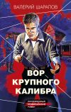 Книга Вор крупного калибра автора Валерий Шарапов