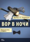 Книга Вор в ночи. Новые рассказы о Раффлсе автора Эрнест Хорнунг