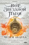 Книга Вор звездной пыли автора Челси Абдула