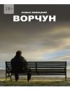 Книга Ворчун автора Роман Левицкий