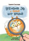 Книга Воробьев Эф и рыжий кот Кешка автора Камила Соколова
