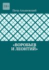 Книга «Воробьев и Леонтий» автора Петр Альшевский
