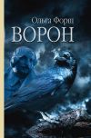 Книга Ворон автора Ольга Форш