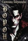 Обложка: Ворон