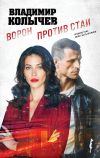 Книга Ворон против стаи автора Владимир Колычев