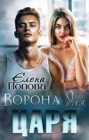 Книга Ворона для Царя автора Елена Попова