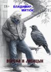 Книга Ворона и Лисицын автора Владимир Митюк