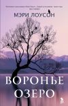 Книга Воронье озеро автора Мэри Лоусон