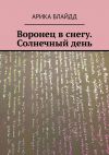 Книга Воронец в снегу. Солнечный день автора Арика Блайдд