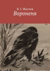 Книга Вороненя автора В. Жиглов