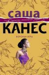 Книга Вороньи игры автора Саша Канес