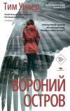 Книга Вороний остров автора Тим Уивер