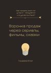 Книга Воронка продаж через сериалы, фильмы и сказки автора Юлия Гордеева