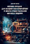 Книга Воронка продаж для валенок или копирайтинг 19 века в стиле рассказов Михаила Зощенко автора Дмитрий Зверев
