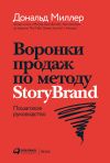 Книга Воронки продаж по методу StoryBrand: Пошаговое руководство автора Дональд Миллер