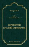 Книга Воронограй. Русский Савонарола автора Николай Лихарев