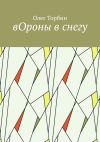 Книга вОроны в снегу автора Олег Торбин